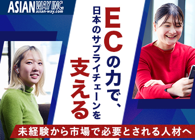 アジアンウエイ株式会社(古賀ホールディングス) 完全反響・非対面営業／平均年収720万円／成長率130％