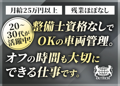 株式会社アウテック 未経験歓迎／車両メンテナンス／土日祝休・残業少・賞与年2回