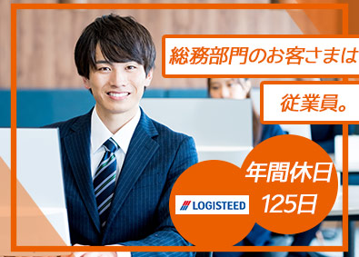 ロジスティードオートサービス株式会社 バックオフィス全般を担う総務職／フレックス勤務可／住宅手当有