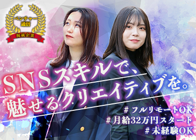 株式会社ＭａｋｅＲｅ SNSマーケター（運用・動画編集）リモート可／月平均40万円