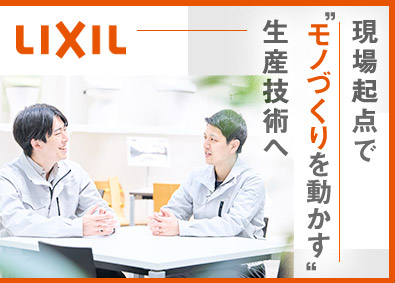 株式会社ＬＩＸＩＬ【プライム市場】 生産技術／フルフレックス・年間休日127日・土日祝休み