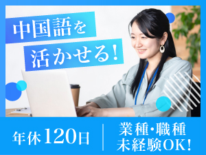 日本五金鉱産株式会社 貿易事務アシスタント／未経験OK／中国語を活かせる／土日祝休