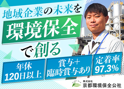 株式会社京都環境保全公社 営業職／未経験歓迎／安定業界／ノルマなし／定着率97％以上