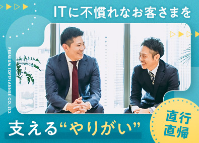 プレミアソフトプランナー株式会社(プレミアグループ) 未経験歓迎のフィールドサポート／完全直行直帰・3カ月研修