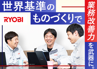 リョービ株式会社【プライム市場】(リョービグループ) 技術総合職／賞与実績4.9カ月／完全週休2日制／年休120日