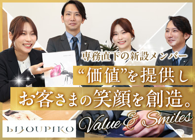 株式会社ジュエリーピコ(ビジュピコグループ) 貴金属・高級時計等の外商営業／月給30万円以上／残業10H程