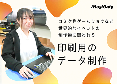 有限会社モストキャッツ【 MostCats Co., Ltd. 】 印刷用のデータ制作（年休120日／完全土日祝休み／服装自由）