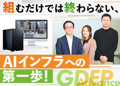株式会社ジーデップ・アドバンス【スタンダード市場】 エンジニア（キッティング・サポート）／GPU・設計へ挑戦