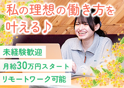 株式会社リバテック 事務系総合職／未経験歓迎／月給30万円～／リモートワーク可