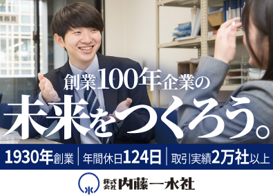 株式会社内藤一水社 広告・プロモーションなどの提案営業／未経験者ポテンシャル採用