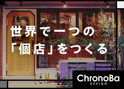 クロノバデザイン株式会社 未経験歓迎／独自の個店をつくる施工管理／年間休日123日