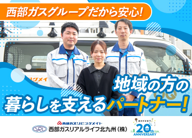 西部ガスリアルライフ北九州株式会社(西部ガスグループ100％子会社) 営業／飛び込みなし／残業月10h程度／福利厚生充実