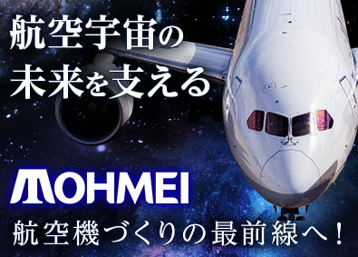 東明工業株式会社(東明グループ) 飛行機・ロケットの製造職／年休120日以上／月収26万円～