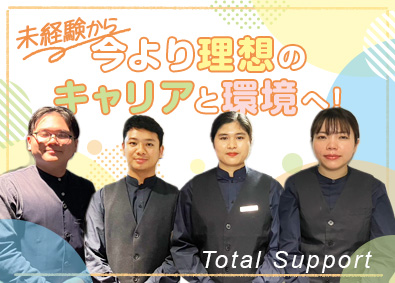 株式会社トータルサポート ホテルの清掃管理／未経験歓迎／学歴不問／月給25万円以上