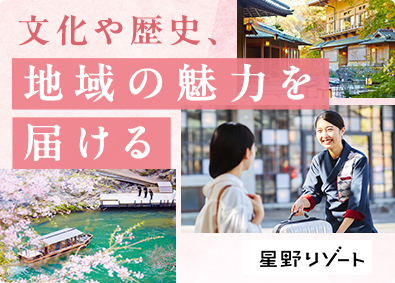 株式会社星野リゾート・マネジメント ホテル・旅館運営スタッフ／未経験歓迎／UIJターン実績多数