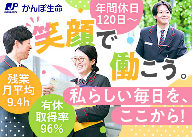 株式会社かんぽ生命保険【プライム市場】(日本郵政グループ) 未経験歓迎のライフアドバイザー／完全週休2日制／賞与年2回