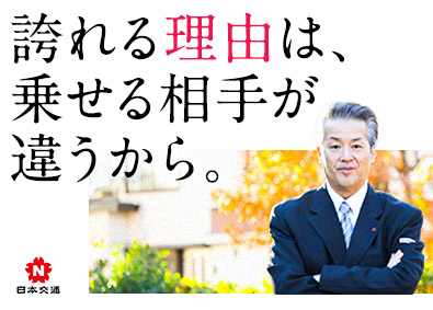 日本交通株式会社 エグゼクティブ専属ドライバー／月給40万円保証／研修充実