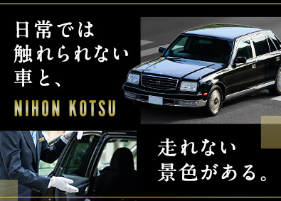 日本交通株式会社 高級車専属ドライバー／VIP専属／月給40万円保証／研修充実