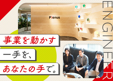 株式会社プレナス 社内SE（DX推進／上流工程・企画中心）／フレックス制