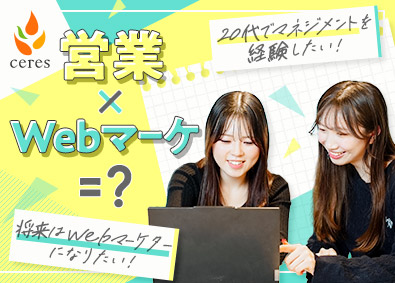 株式会社セレス【プライム市場】 Webマーケ営業（SNS・アプリ）住宅手当あり／年休129日