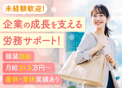 ベンチャーサポート社会保険労務士法人 社会保険労務士のサポート／未経験でも月給31.5万円以上