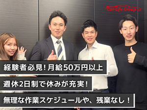 カーライフグループ株式会社 自動車整備士／経験豊富でガッツがある方歓迎／月給50万円から