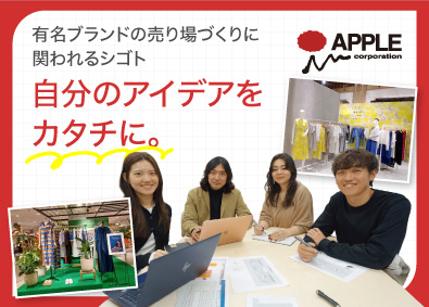 株式会社アップル お店のディスプレイを考える提案営業／既存中心／年休128日
