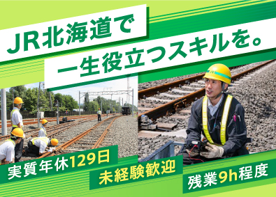 JR北海道（北海道旅客鉄道株式会社） JR施設の保守管理／実質年休129日／住宅補助など手当多数