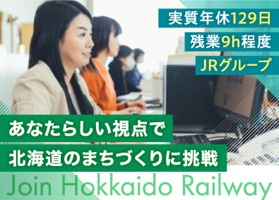 JR北海道（北海道旅客鉄道株式会社） 企画・開発職／未経験歓迎／実質年間休日129日／原則定時退社