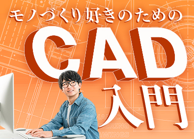 株式会社スタッフサービス　エンジニアリング事業本部 製図・CAD／130の研修講座と多彩な案件でスキルを極める