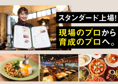 株式会社グローバルダイニング【スタンダード市場】 店舗運営を支える本部スタッフ／転勤なし／賞与年2回・昇給あり