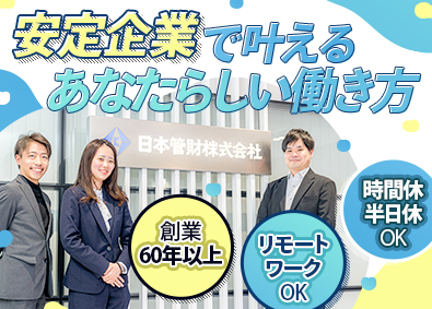 日本管財株式会社(日本管財ホールディングスグループ) 未経験歓迎の一般事務／総合職 （リモートワーク可／土日祝休）