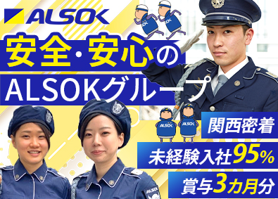 ＡＬＳＯＫ大阪株式会社(ＡＬＳＯＫグループ) 世代を問わず働ける施設警備／未経験歓迎／有休取得率85％以上