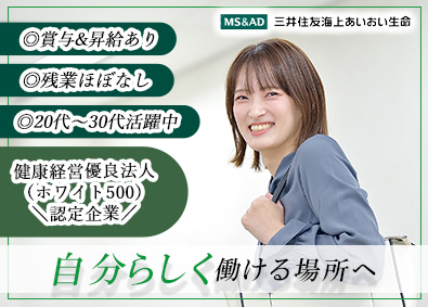 三井住友海上あいおい生命保険株式会社(MS＆ADインシュアランス グループ) ライフ・コンサルタント／飛び込み営業なし／未経験歓迎
