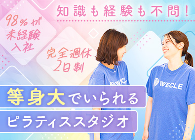 株式会社ｎｏｂｉｔｅｌ（ストレッチピラティス専門店「WECLE」） 受付・インストラクター／未経験歓迎／完休2日／転勤なし／w1