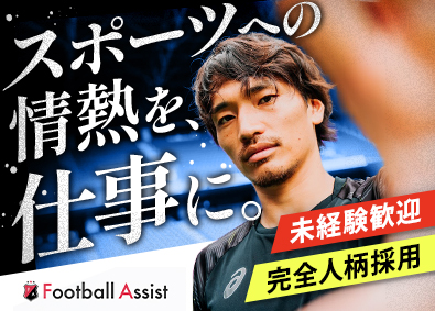 株式会社ＡＳＳＩＳＴ スポーツ&営業／定着率90%／未経験歓迎／大阪一期生募集
