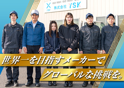 株式会社ＹＳＫ 海外出張あり／自社製品の法人営業／年休120日／残業月20H