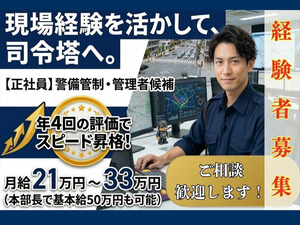 株式会社太耀セキュリティ 交通誘導警備の管理者（警備管制業務）／経験者募集