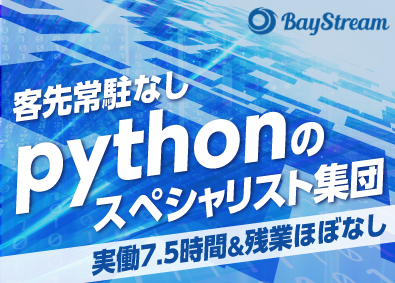 株式会社ベイストリーム Pythonエンジニア／自社プロダクト開発／客先常駐なし