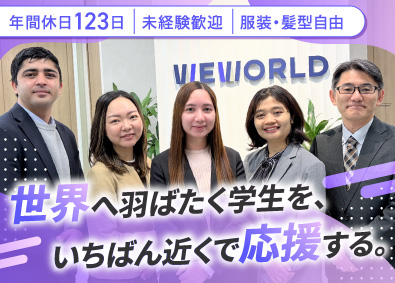 株式会社ＷＥＷＯＲＬＤ 専門学校の入学広報／学生募集営業担当／年休123日／経験不問