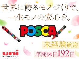 ユニポリマー株式会社(三菱鉛筆グループ) 製造スタッフ／未経験OK／年休192日／賞与5.4カ月分