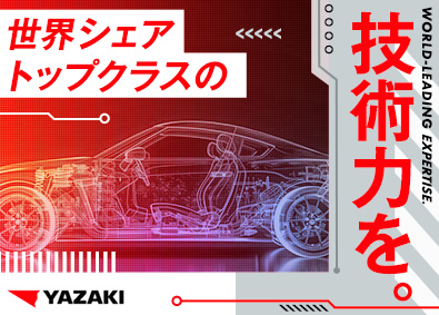 矢崎総業株式会社(矢崎グループ) 自動車部品の技術系総合職（未経験歓迎）リモート有／寮・社宅有