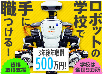 日研トータルソーシング株式会社 完全未経験から国家資格取得も／ロボットのメンテナンススタッフ
