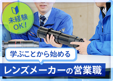株式会社ミュートロン カメラレンズの法人向け営業／未経験歓迎／月給26万円以上