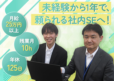 九州電器販売株式会社 社内SE／未経験歓迎／月給25万円～／残業ほぼなし／土日祝休