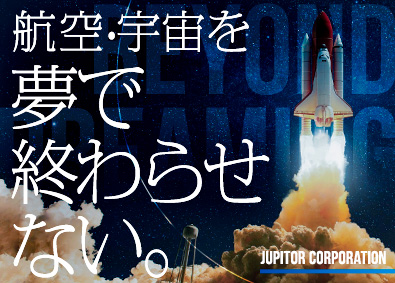 株式会社ジュピターコーポレーション 航空宇宙関連商材の営業／係長（候補）／英語を活かす／海外出張