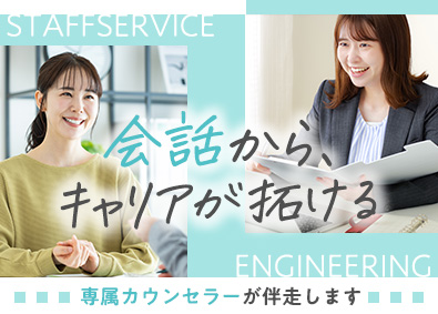 株式会社スタッフサービス　エンジニアリング事業本部 Web総合職／未経験歓迎／案件8万・大手案件有／年休125日
