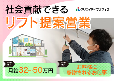 株式会社クリエイティブオフィス 福祉施設及び一般住宅の介護リフトコーディネーター／営業・設計