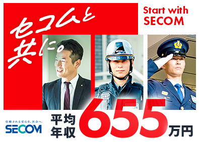 セコム株式会社【プライム市場】 総合職／全国募集／未経験歓迎／賞与年2回・退職金・独身寮あり