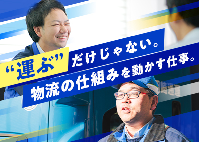 岡崎通運株式会社 総合職（法人営業・運行管理）／未経験OK／入社祝い金あり